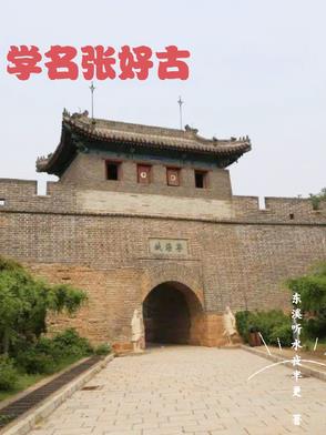 张好古与魏忠贤的故事简介50字